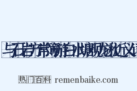 与石岩方常簿游白水塘观龙湫近义词是什么意思的图片